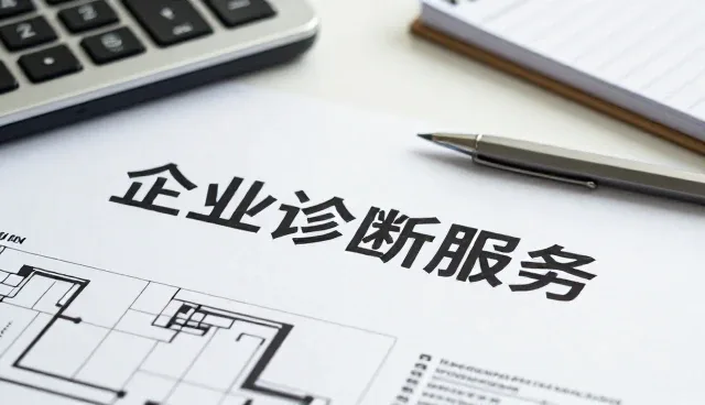 财税咨询在企业诊断中的实际应用与适用边界