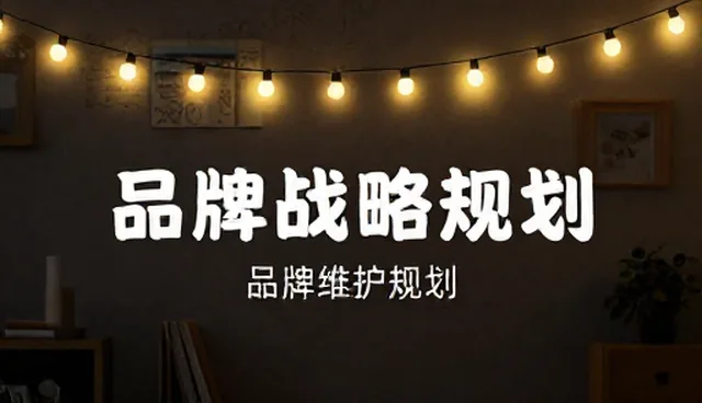 品牌战略规划的5个检查要点与发展趋势